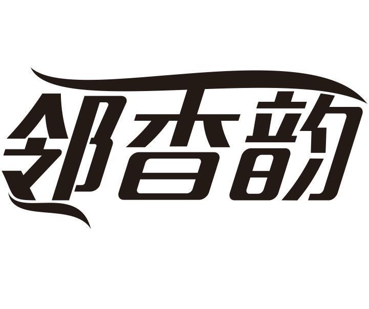 邻杳韵