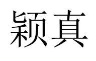 颖真