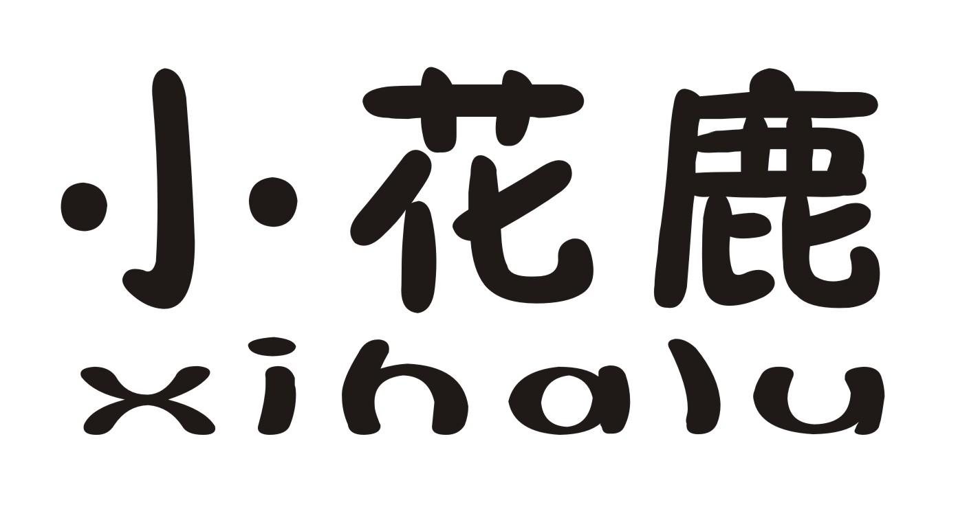 小花鹿 XIHALU