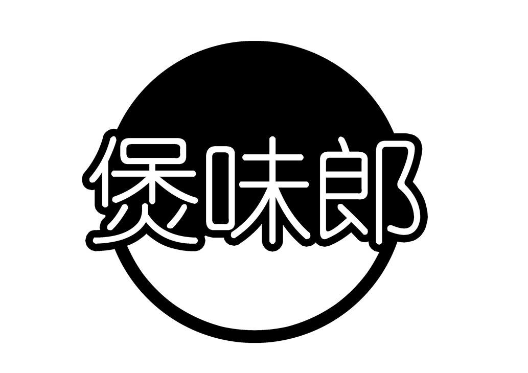 煲味郎