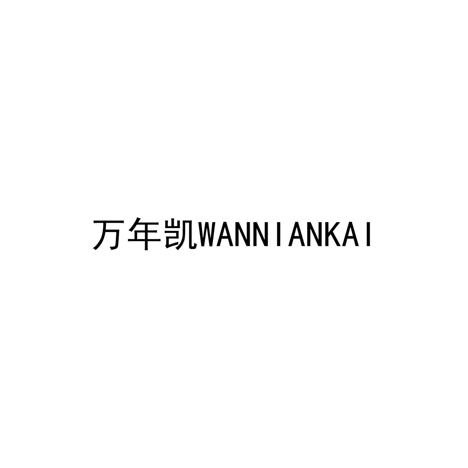 万年凯WANNIANKAI