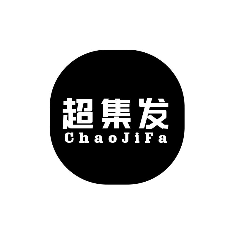 超集发