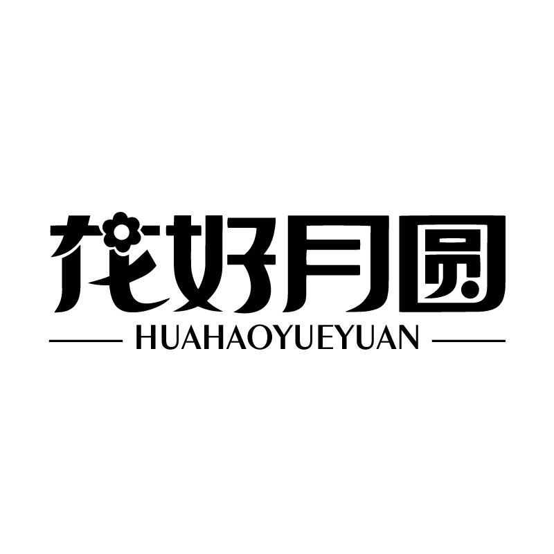 花好月圆