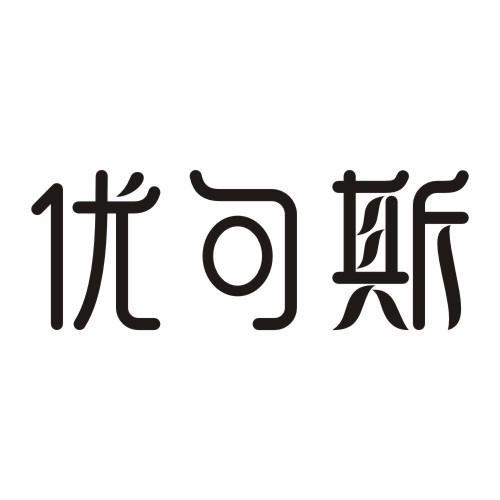 优句斯
