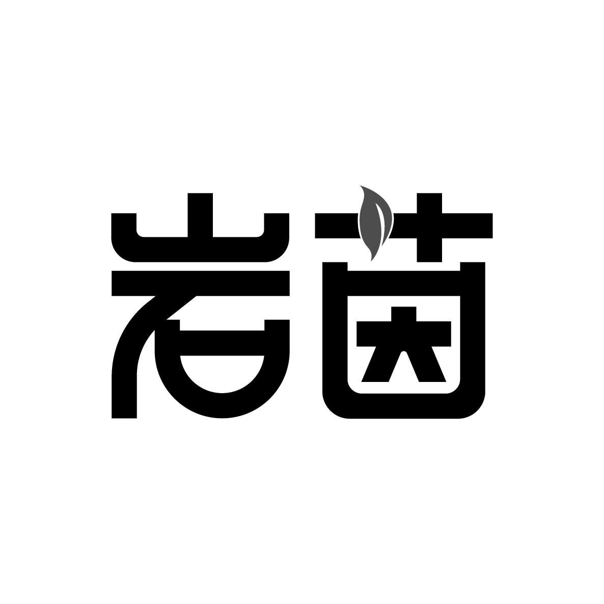岩茵