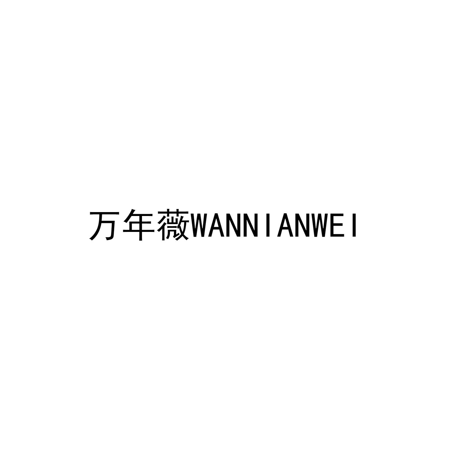万年薇