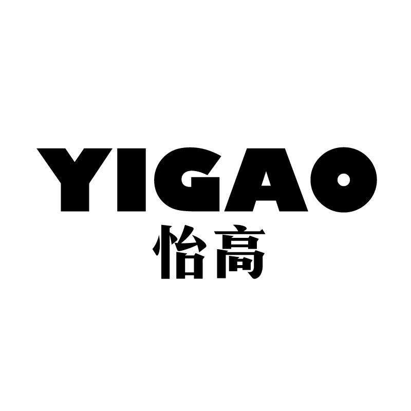 怡高 