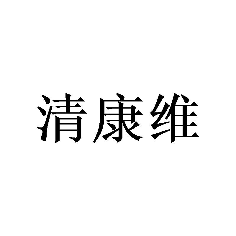 清康维