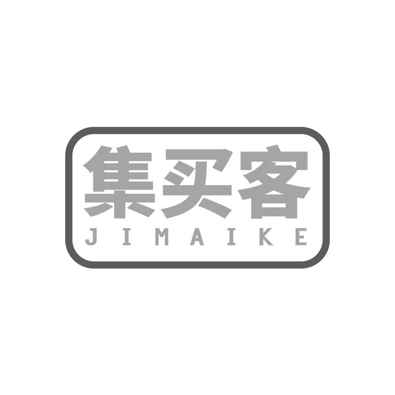 集买客