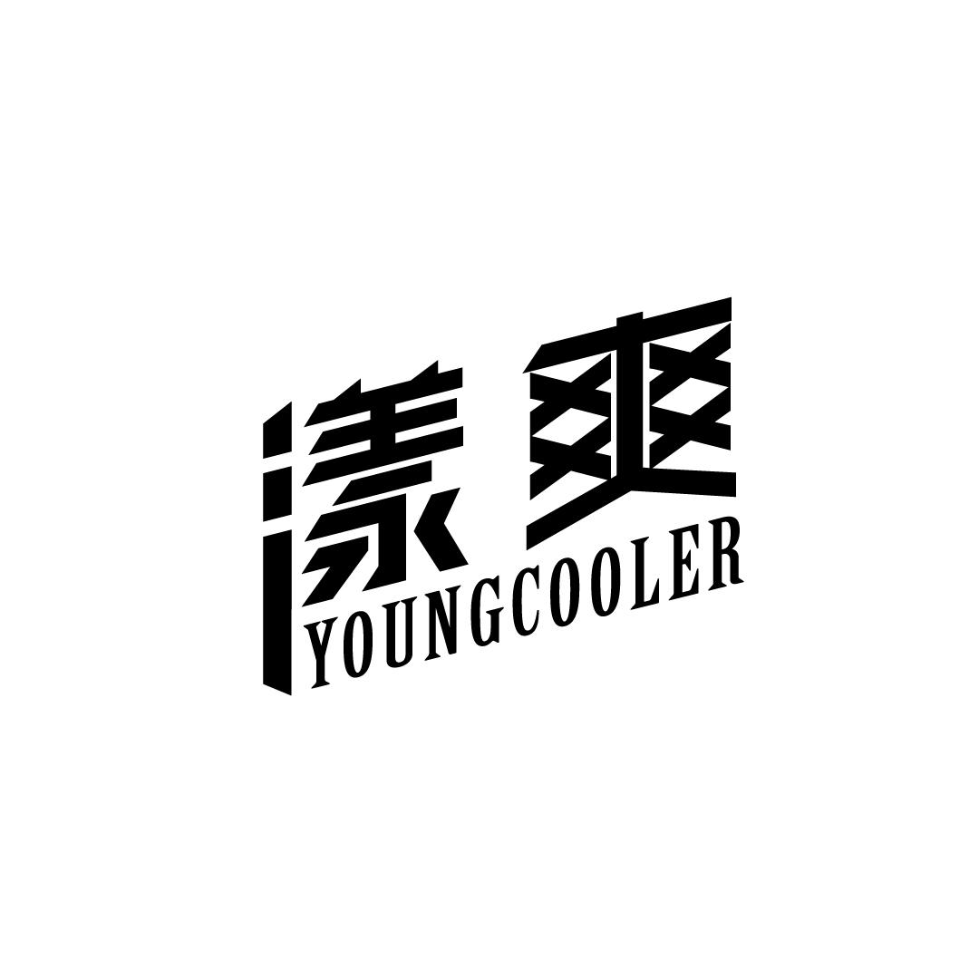 漾爽 YOUNGCOOLER