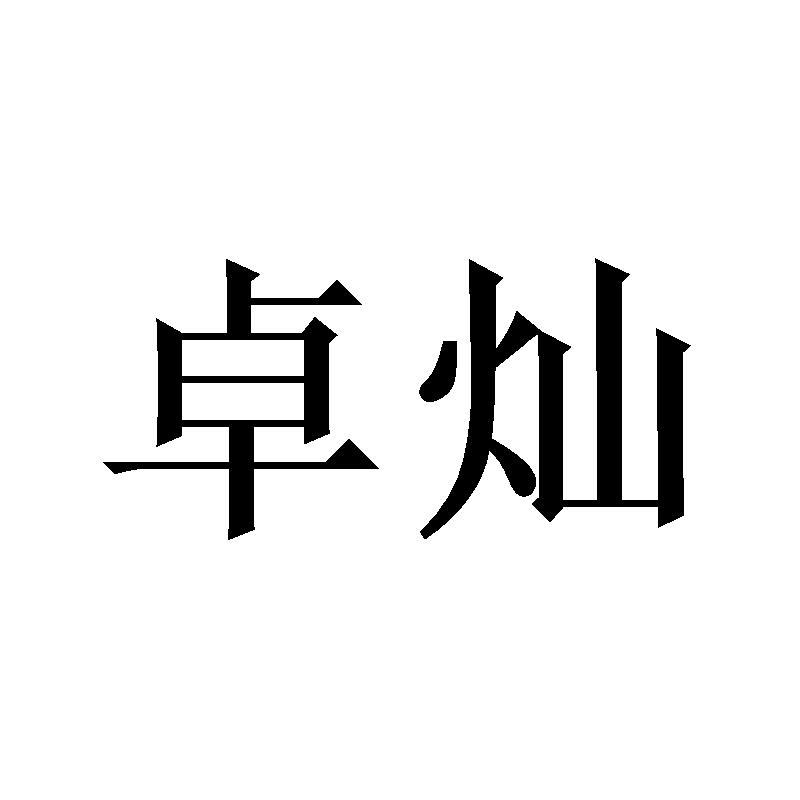 卓灿