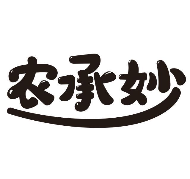 农承妙