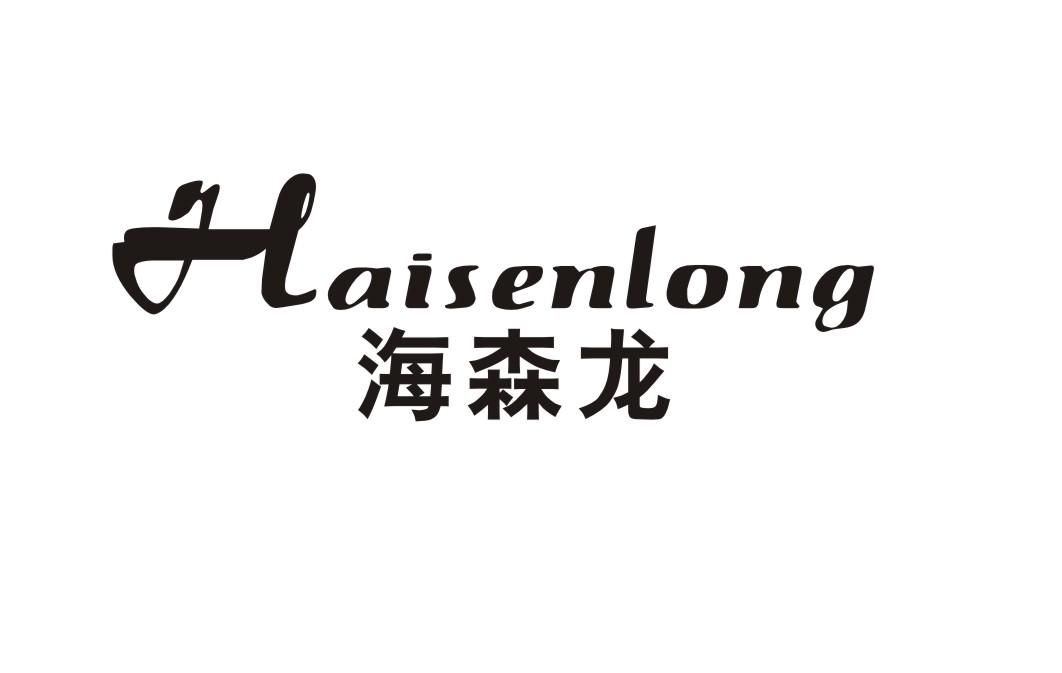 海森龙