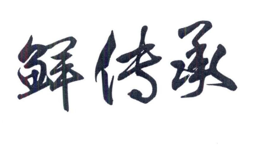 鲜传承