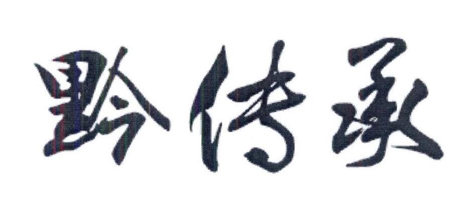黔传承