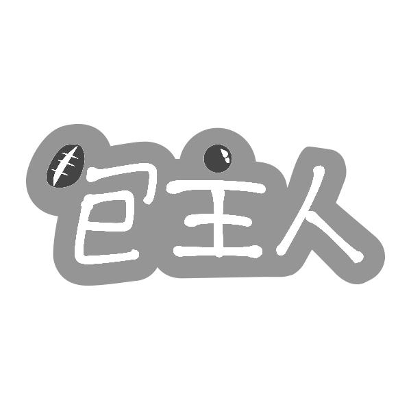 包主人