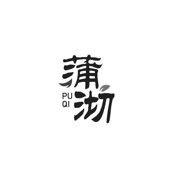 蒲沏PUQI