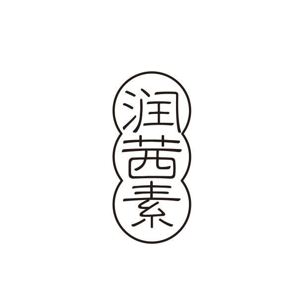 润茜素