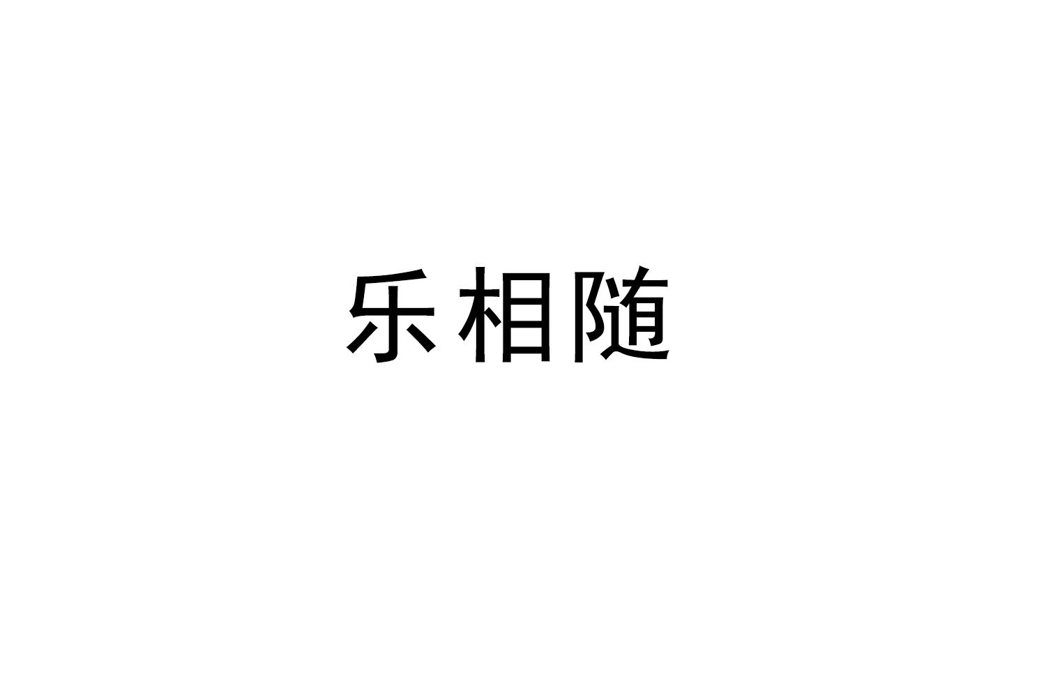 乐相随