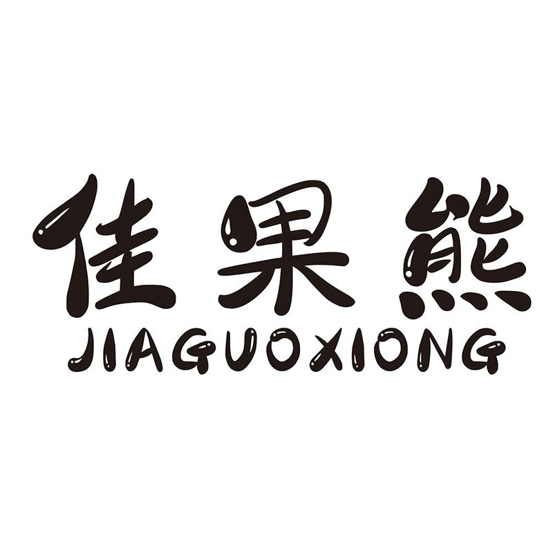 佳果熊