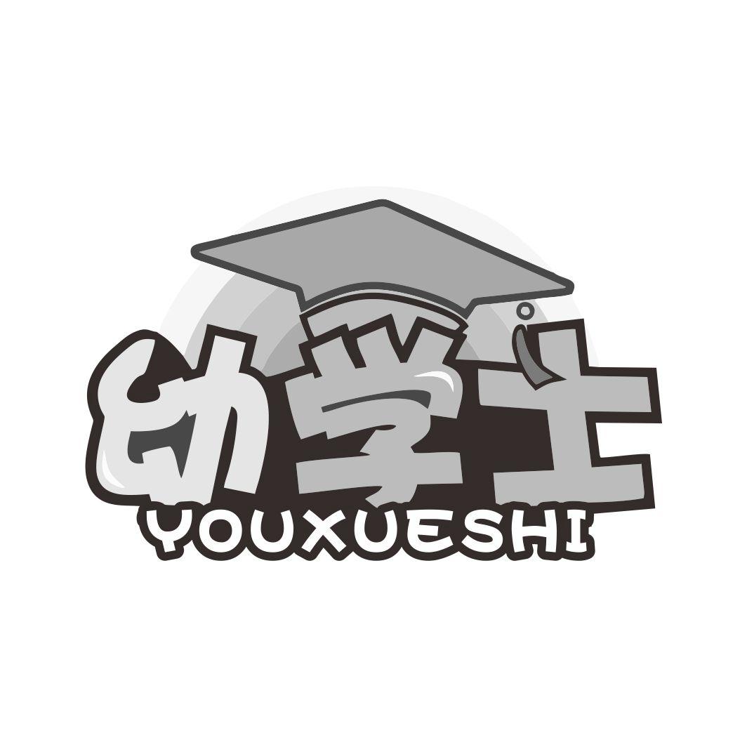 幼学士