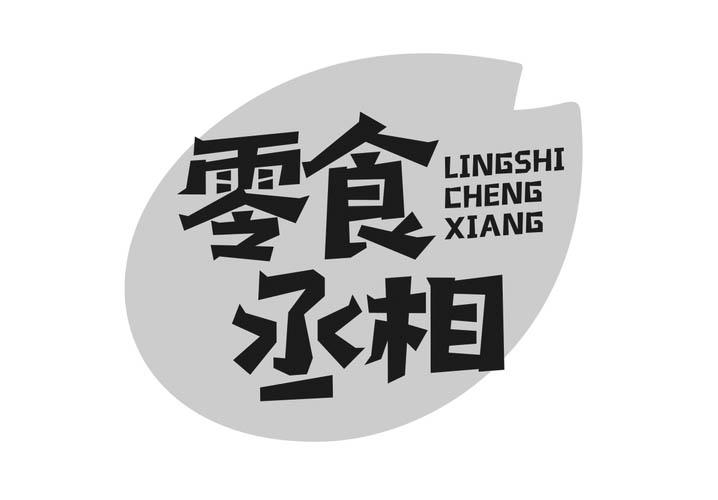 零食丞相
