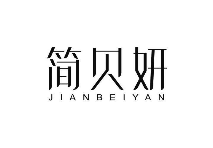 简贝妍