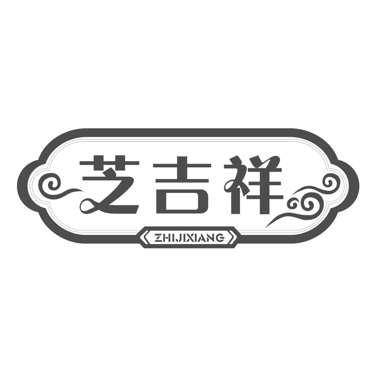 芝吉祥