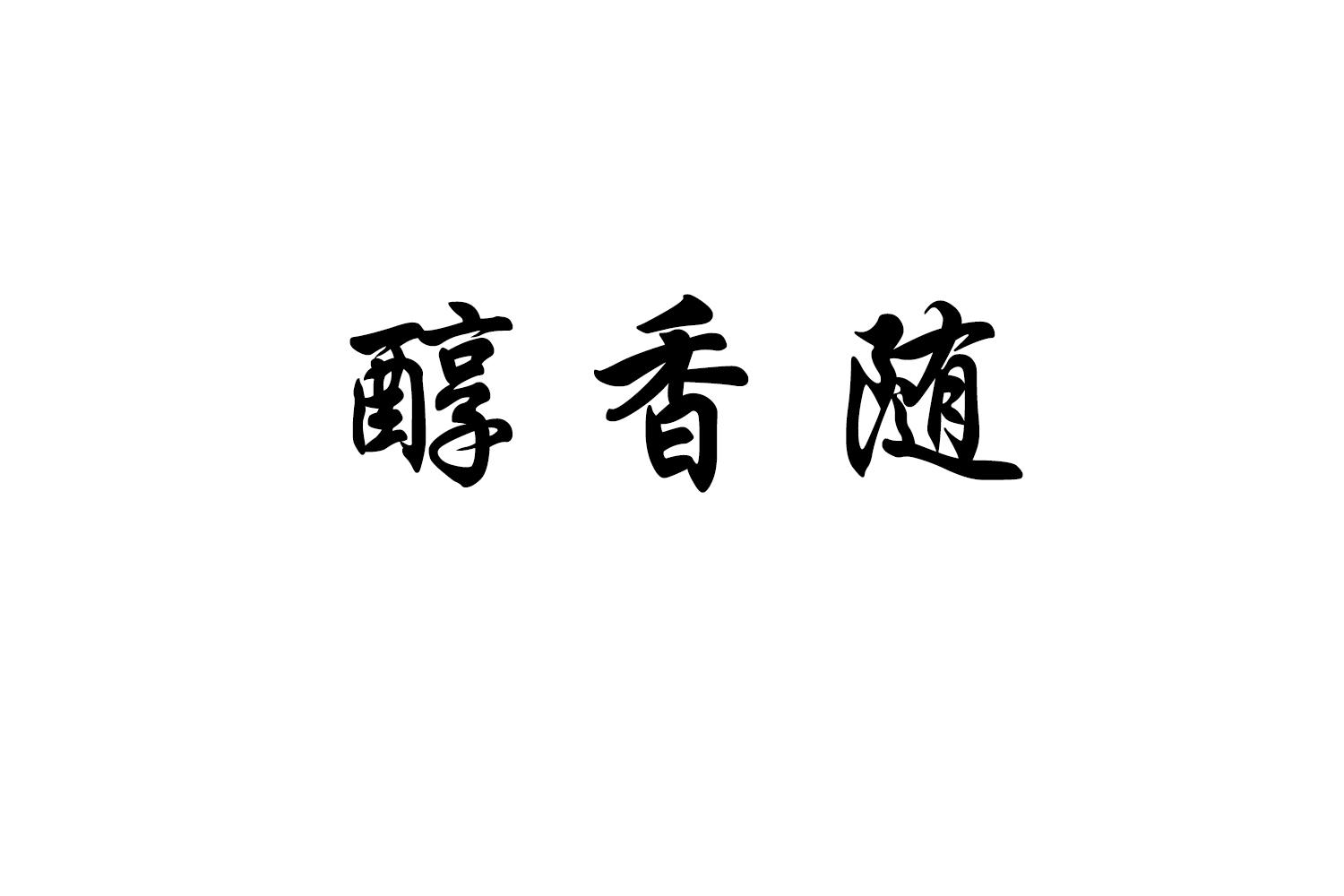 醇香随