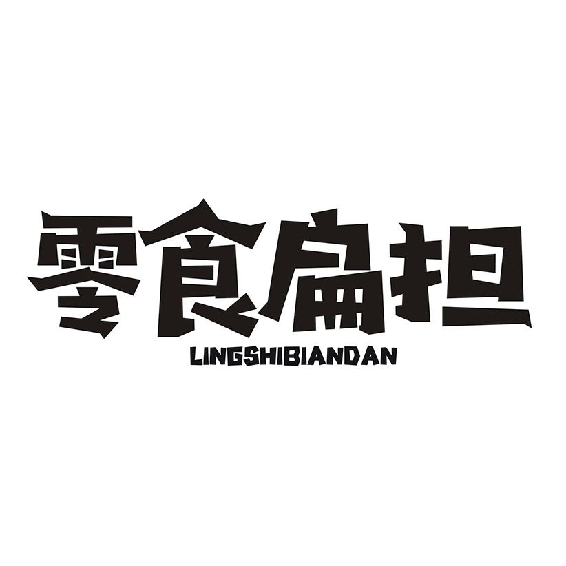 零食扁担