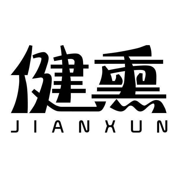 健熏JIANXUN