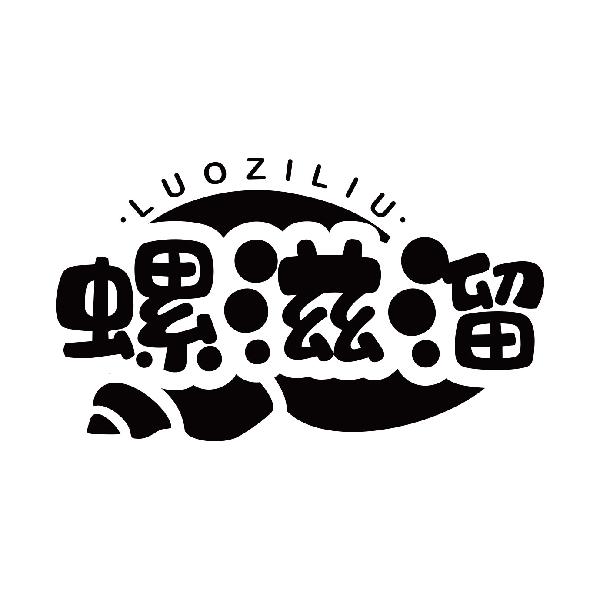 螺滋溜
luoziliu