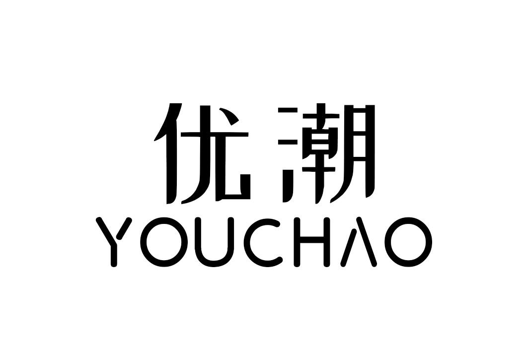 优潮