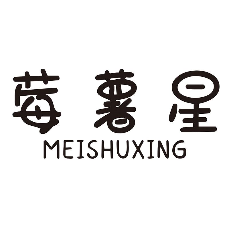 莓薯星