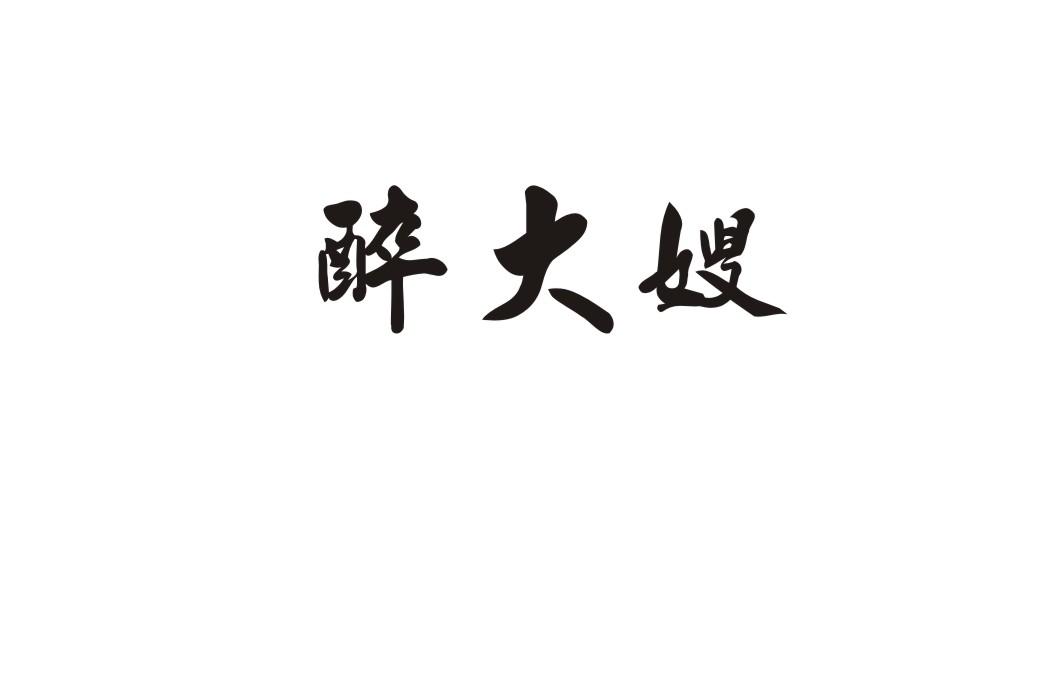 醉大嫂