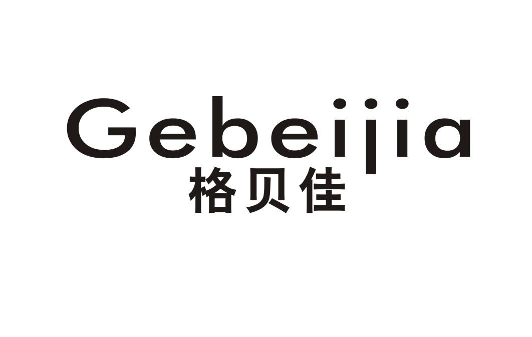 格贝佳