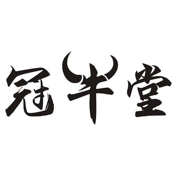冠牛堂