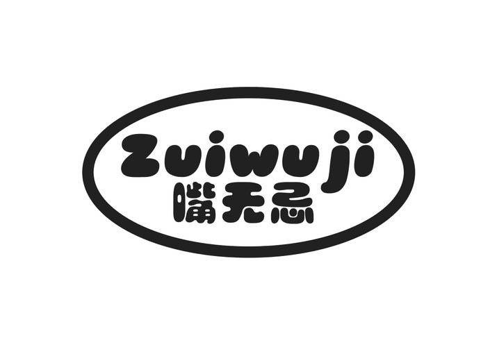 嘴无忌