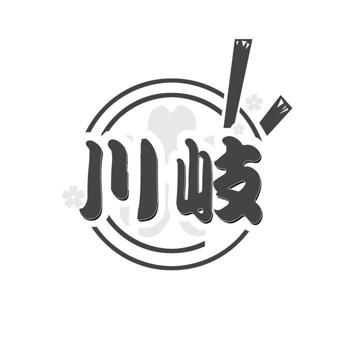 川岐 
