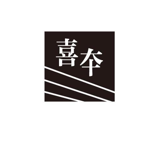 喜夲
