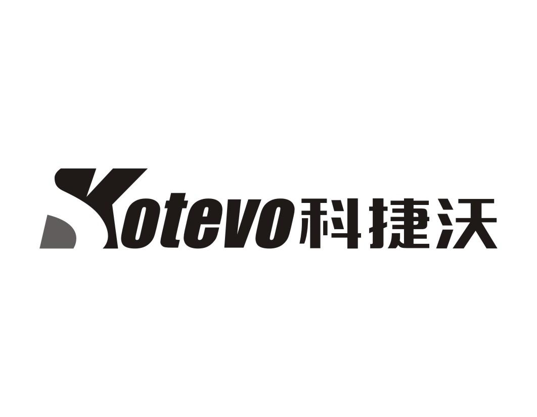 科捷沃Kotevo