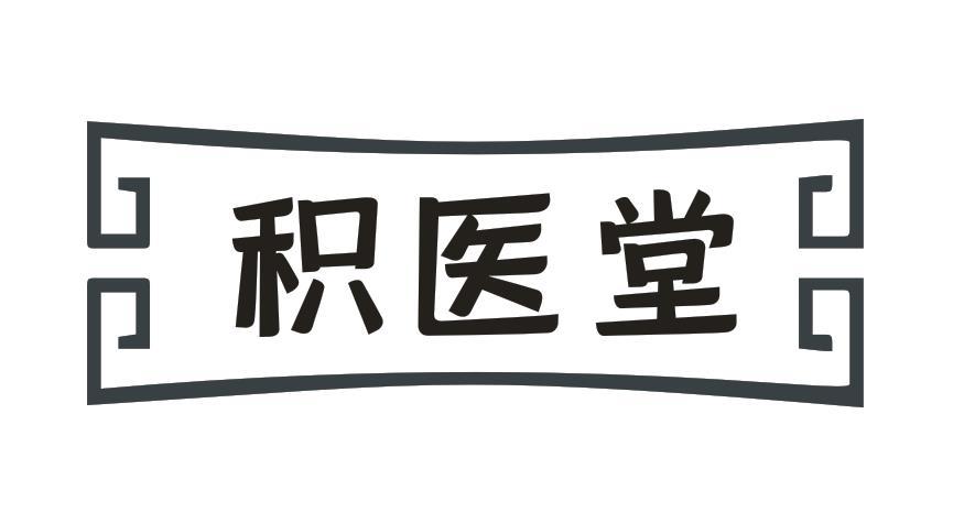 积医堂