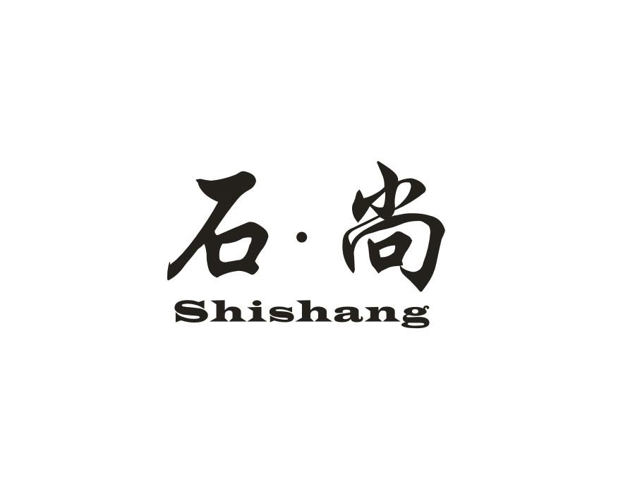 石·尚