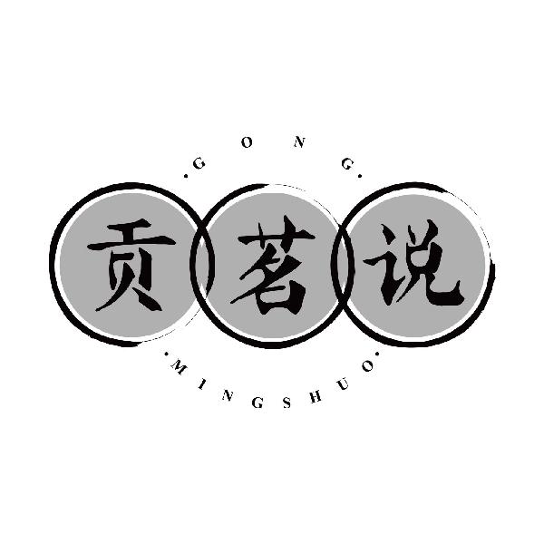 贡茗说
gongmingshuo