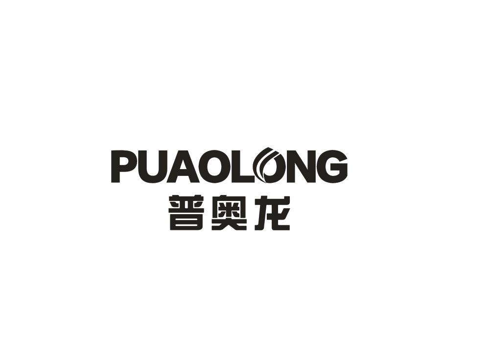 普奥龙