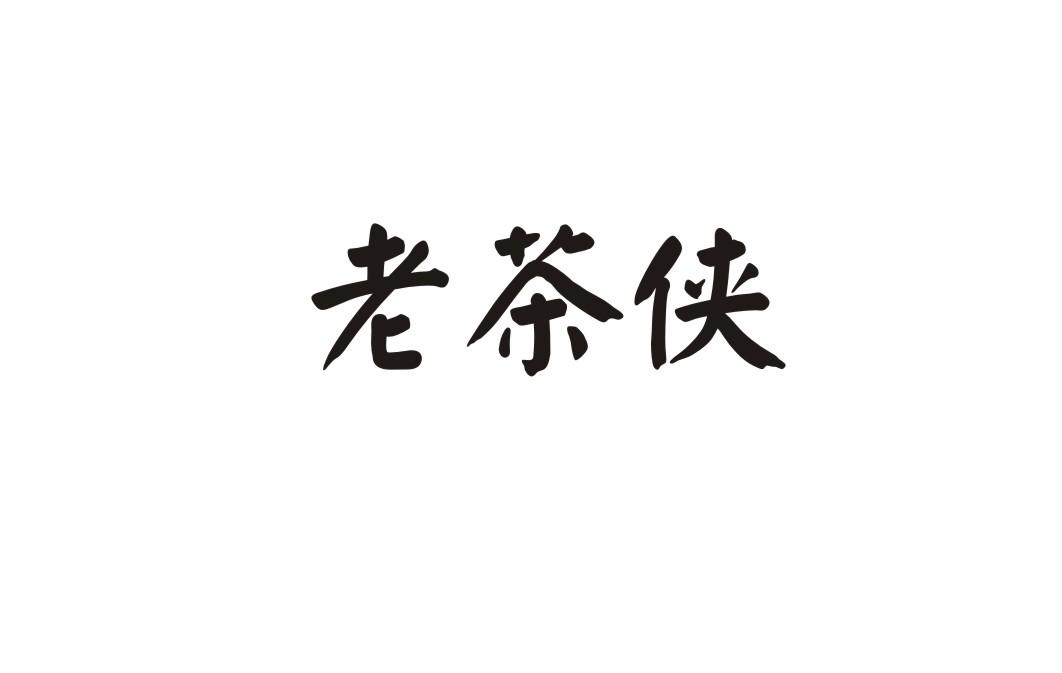 老茶侠