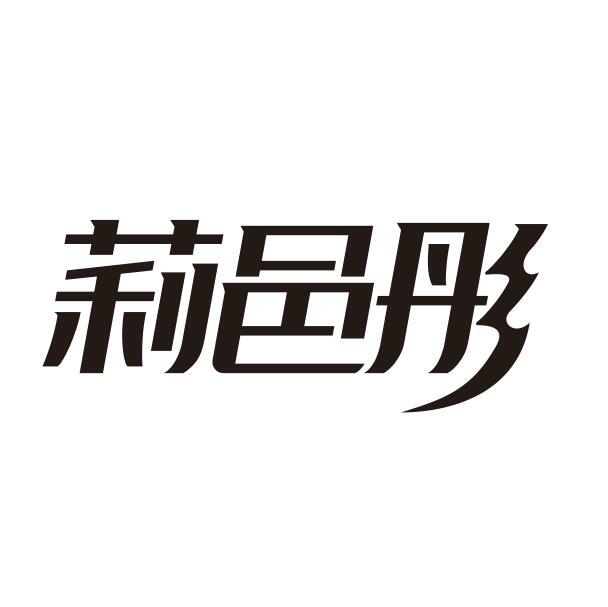 莉邑彤