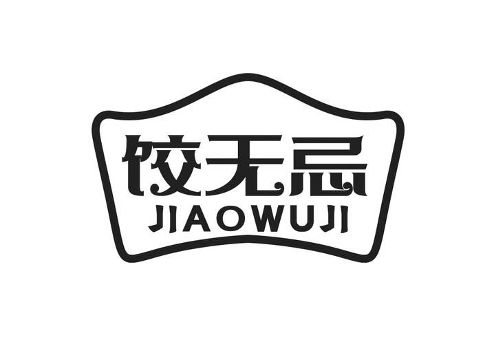 饺无忌
