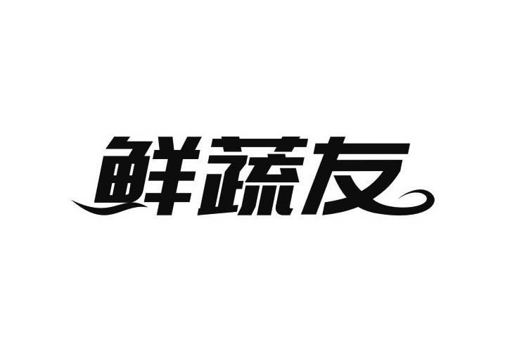 鲜蔬友