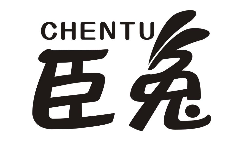 臣兔CHENTU